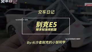 小邹同学的交车日记：别克E5 臻享标准续航版