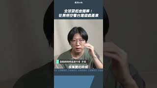 全球耍起金箍棒！從《黑神話:悟空》看台灣遊戲產業發展 feat.狐狸牧場 @foxranch