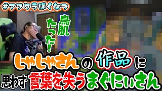 じゃじゃさんの作品を見たまぐにぃさんの反応がとってもステキでした✨🍉#アツクラぼくなつ🍉2024.6～9月【アツクラ切り抜き】