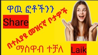 የዛሬዉ ልዩ ነዉ በተለያዩ መዝናኛ ቦታዎች ፎቶችንን ማስዋብ ተቻለ  Luba Tube ሉቤ ይቱብ