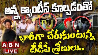 LIVE : అన్న క్యాంటీన్ కూల్చడంతో భారీగా చేరుకుంటున్న టీడీపీ శ్రేణులు..! || anna canteen || ABN Telugu