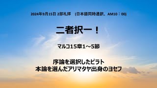 [イェウォン教会 日本語礼拝局] 2024.09.15 - 2部 全体礼拝  - 二者択一！(マルコの福音書15:1-5)