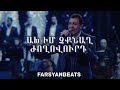 farsyanbeats ax im chqnax joxovurd u0026 nersik ispiryan new house mix 2024