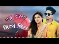 golpo gulo sob mitha chilo samz vai official song