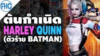 [ต้นกำเนิด] Harley Quinn ตัวตลกสาวจอมป่วนแห่ง Gotham (ตัวร้าย Batman)