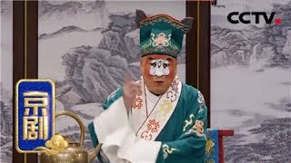 京剧《铁弓缘》 1/2 来自 《中国京剧像音像集萃》 20190227 | CCTV戏曲