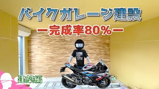 バイクガレージ完成間近！木の壁が超おしゃれ Vol.2