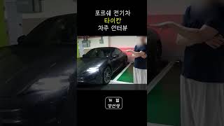 포르쉐 타이칸 차주 인터뷰ㅣ전기차 장단점ㅣThe Porsche Taycan 4S