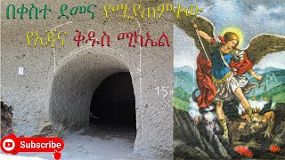 የጉዞ ታሪክ በቀስተ ደመና የሚያጠምቀው የአጃናው ቅዱስ ሚካኤል