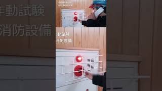 【非常放送連動】発信機作動試験（自動火災報知設備）⑦  automatic fire alarm equipment ～小林消防設備　福岡県豊前市　全類消防設備士　第二種電気工事士　経営学修士～