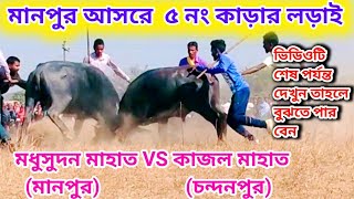 মানপুর আসরে ৫ নং কাড়ার লড়াই | Manpur Kara Larai 2023 | Kadalora | Kara larai 2023 #famous_purulia