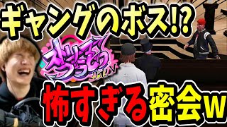 【ストグラ】ギャングのボスと密会！？まさかの呼び出しが面白すぎたｗｗ【ストリーマーグラセフ】【GTA】三階堂キミトス,柳田ライアン,ヴァンダーマー