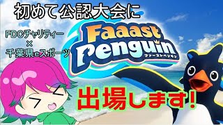 【Faaast Penguin 】初めて公認大会にでます！がんばるZOY！【実況】