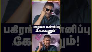 பகிரங்க மன்னிப்பு கேட்கனும்! #mysskin #laxmi #badgirl #bottleradha