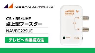 CS・BS/UHF卓上型ブースター NAVBC22SUEのテレビへの接続方法 | 日本アンテナ公式