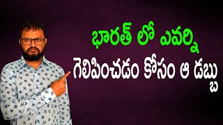 భారత్ లో ఎవర్ని గెలిపించడం కోసం ఆ డబ్బు//That money is for making someone win in India...