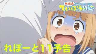 TVアニメ「放課後ていぼう日誌」 れぽーと11予告