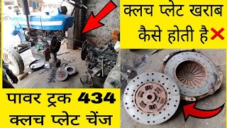 क्लच प्लेट खराब क्यों होता है?Power Trucks 434 Clutch Plate Change🔧