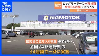 斉藤国交大臣「違反が認められれば厳正に対処」 ビッグモーター全国34店舗に立ち入り検査　道路運送車両法違反の有無調べる｜TBS NEWS DIG