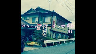 ゆうくんのラーメン放浪記 #3 福島県須賀川市旭町「手打ち中華 ときた」