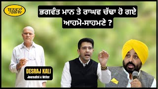 ਭਗਵੰਤ ਮਾਨ ਤੇ ਰਾਘਵ ਚੱਢਾ ਹੋ ਗਏ ਆਹਮੋ-ਸਾਹਮਣੇ ?    || Barqtan Web Tv || Desraj Kali