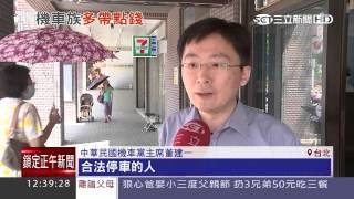 北市機車格收費　擬先劃「優先區域」｜三立新聞台