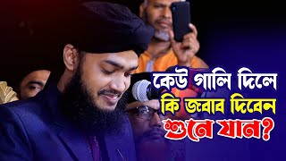 কেউ গালি দিলে কি জবাব দিবেন শুনে যান🥰 || সৈয়দ মোকাররম বারী || Sayed Mokarram Bari || Bangla Waz ||