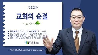 난곡중앙교회주일설교 / 교회의 순결