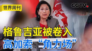 欧盟指责、美国威胁！格鲁吉亚再次不可避免地卷入高加索“角力”漩涡 20241103 | CCTV中文《世界周刊》