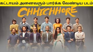 chhichhore tamildubbed   explained in tamil   தமிழ் விளக்கம்  filmyboy tamil