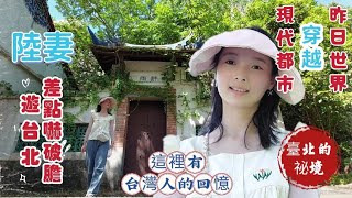 🚩『舊的兒童樂園 』花博圓山捷運站 舊的台北兒童樂園//閩式建築//美好寧靜的一天。陸配