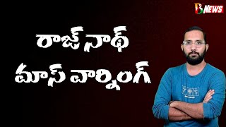 వింటే సయోధ్య లేదంటే పుల్వామా డోక్లామ్ గుర్తుందిగా. ఇది రాజ్ నాథ్ సింగ్ బలమైన హెచ్చరిక