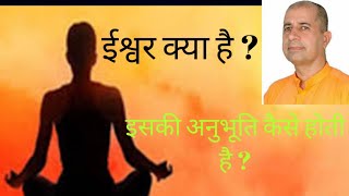 ईश्वर क्या है,इसकी अनुभूति कैसे होती है ?स्वामी विवेकानन्द परिव्राजक