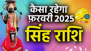 कैसा रहेगा फ़रवरी 2025  सिंह राशि ||singh Rashi february Horoscope 2025 Daati Maharaj ||