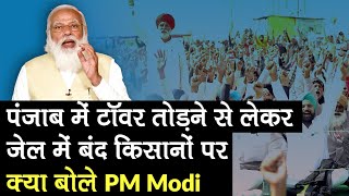 PM Modi Lok Sabha Speech: जेल में बंद किसानों पर क्या कहा? | Kisan Andolan | Punjab Mobile Tower