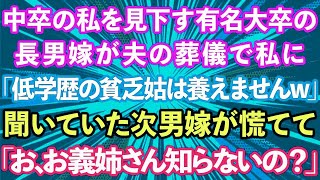 【スカッとする話】中卒の私を見下す有名大卒の長男嫁が夫の葬儀で私に「低学歴の貧乏人は養えませんw」それを聞いた次男嫁が慌てて「お、お義姉さん知らないの？」実は   【修羅場】