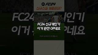 FC24 이강인 개인기?? 오늘 추가된 신규스킬 조작법