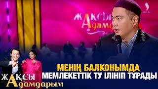 Дәулет Мұқаев: Менің балконымда мемлекеттік ту ілініп тұрады | Жақсы адамдарым