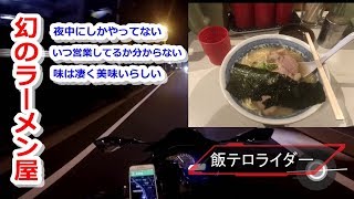 【赤鬼笑店】夜中にしかやってない幻のラーメン屋に行ってみた！【ラーメンツーリング】