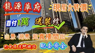 惠州大亞灣比亞迪商圈［龍源華府］88-115平3-4房 | 首付1萬 | 六大商圈圍繞 配套成熟 | 公園就在家門口依山傍水 | 門口巴士直達地鐵站#臨深樓盤 #惠州房產 #低首付#現房