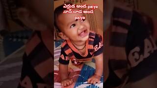 #యార్ర్ డ అంద్ద# paiya #నన్ ద్దడ అంది #paiya #❤️❤️❤️❤️❤️