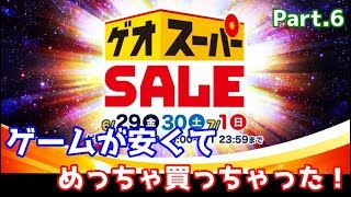 【GEO】スーパーセール！ゲームが安くてすごかった！「パート6」