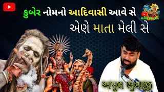 અપુલ ભુવાજી સઢા ll કુબેર નામ નો આદિવાસી એણે માતા મેલી ll Apul Bhuvaji Regdi 2025 ll Dhun 2025