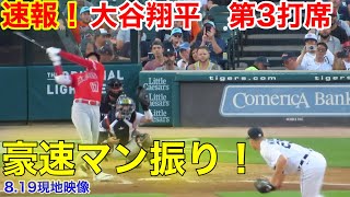 速報！高速マン振り！大谷翔平　第3打席【8.19現地映像】エンゼルス1-0タイガース1番DH大谷翔平　5回表2死ランナー1塁場面