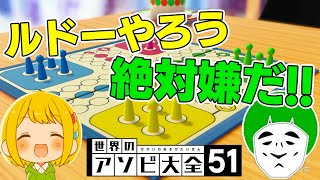 マジでルドー嫌がってるやつに無理やり遊ばせるｗｗｗ【世界のアソビ大全51】