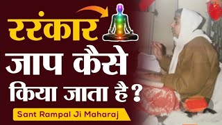 📿 ररंकार जाप कैसे होता है ? प्रेरणादायक कथा | Sant Rampal Ji Maharaj Satsang | Mk dass