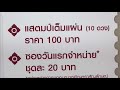 ไปรษณีย์ไทยเปิดตัวแสตมป์ชุดประวัติศาสตร์ ที่ระลึกพระราชพิธีบรมราชาภิเษก ร.๑๐