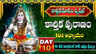 Live : కార్తీకపురాణం 10వ రోజు కథ | Karthika Puranam Day - 10 | Karthikamasam 2023