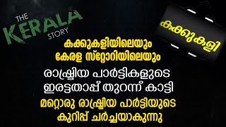 രാഷ്ട്രിയ പാർട്ടികളുടെ ഇരട്ടതാപ്പ് തുറന്ന്കാട്ടി, രാഷ്ട്രിയ പാർട്ടിയുടെ കുറിപ്പ് ചർച്ചയാകുന്നു