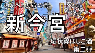 【新今宮はしご酒】ディープで酔っぱらい大歓迎の町新世界はコスパも最高だった【昼飲み】